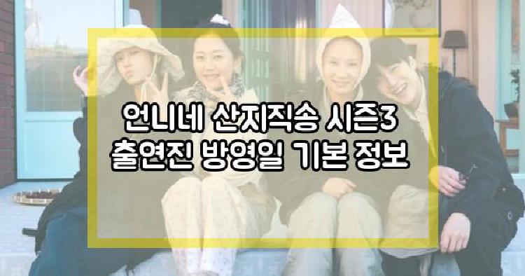 언니네 산지직송 시즌3