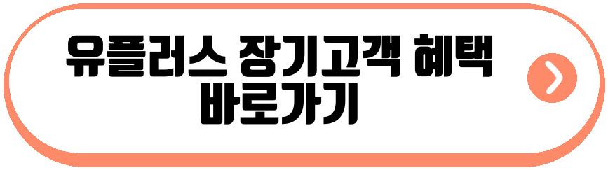 유플러스 장기고객