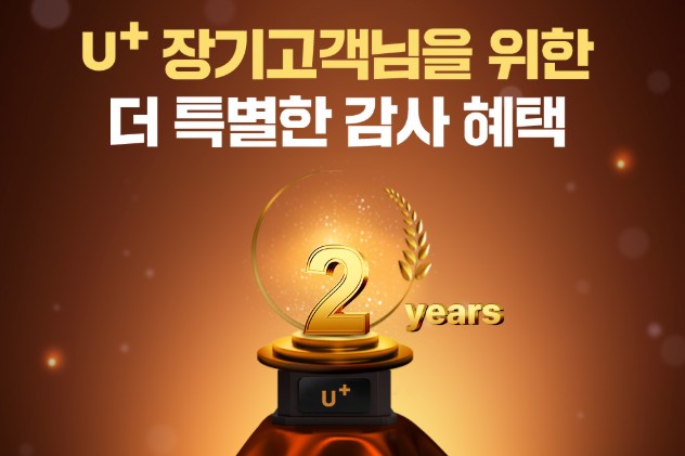 유플러스 장기고객