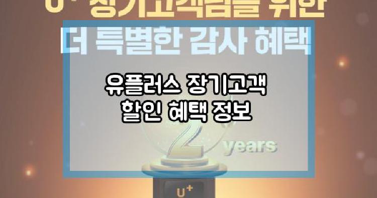 유플러스 장기고객