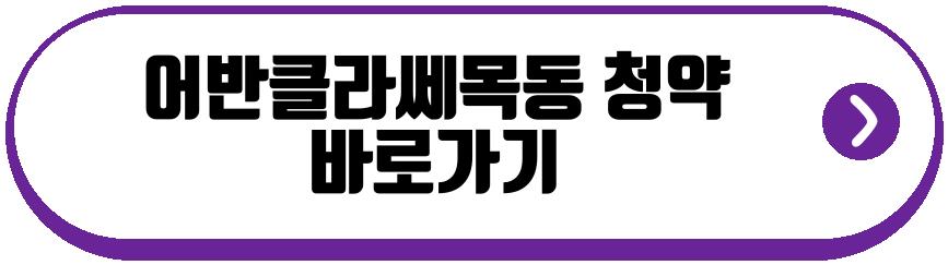어반클라쎄목동