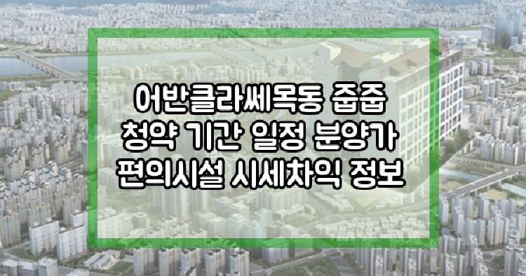 어반클라쎄목동