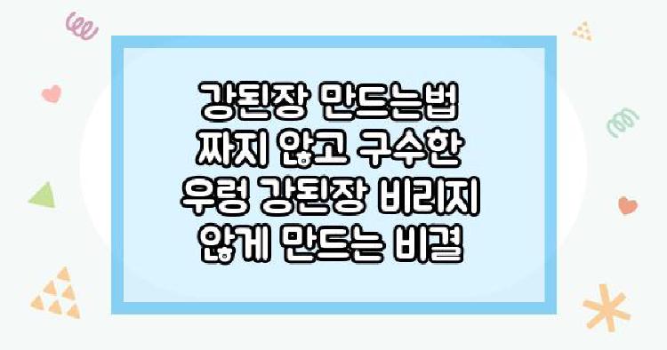 강된장 만드는법 짜지