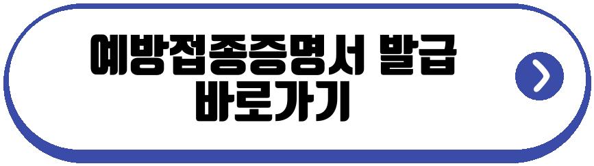 예방접종증명서 발급