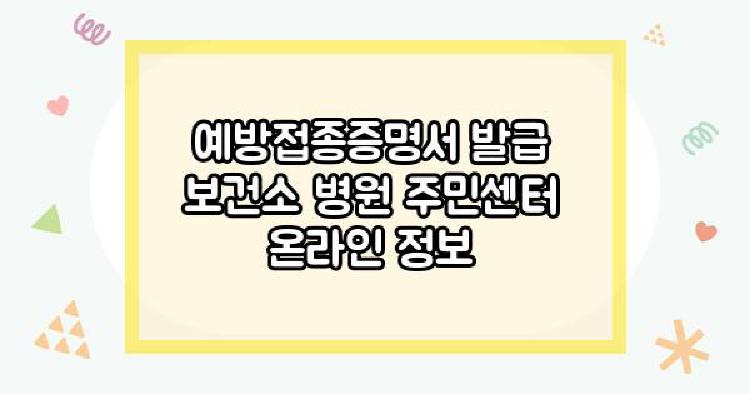 예방접종증명서 발급