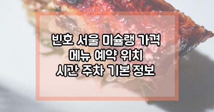 빈호 서울 미슐랭