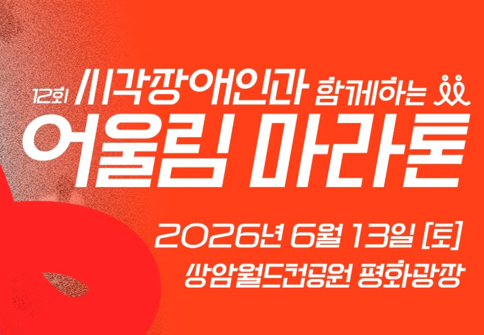 시각장애인과 함께하는 어울림 마라톤 대회