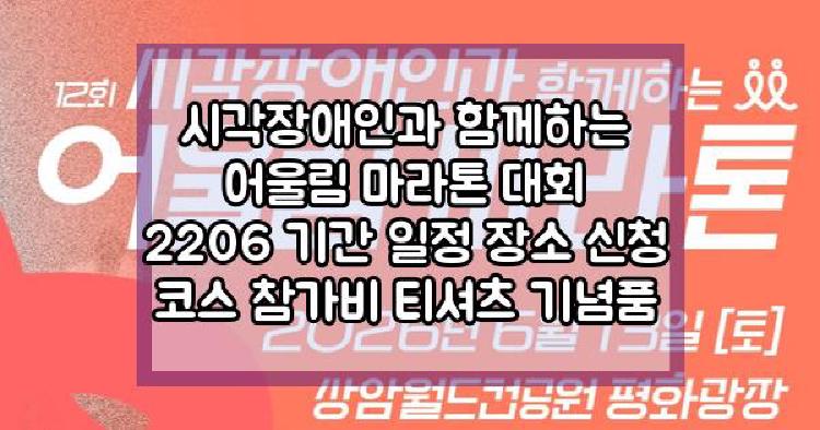 시각장애인과 함께하는 어울림 마라톤 대회 2026 기간 일정 장소 신청 코스 참가비 티셔츠 기념품 기본 정보