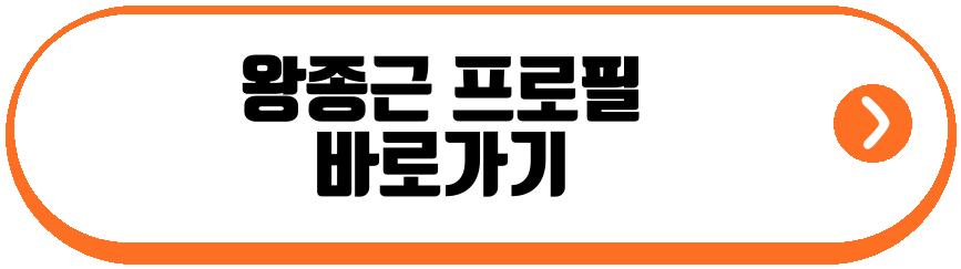 왕종근