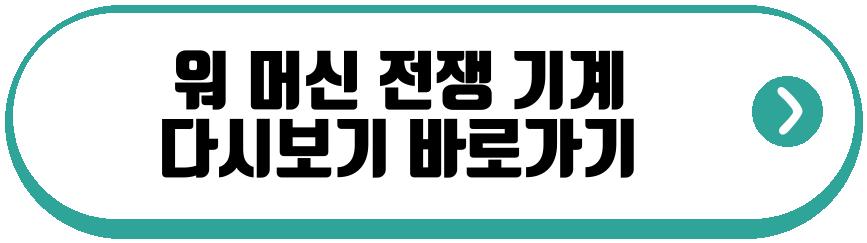 워 머신 전쟁 기계