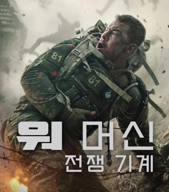 워 머신 전쟁 기계