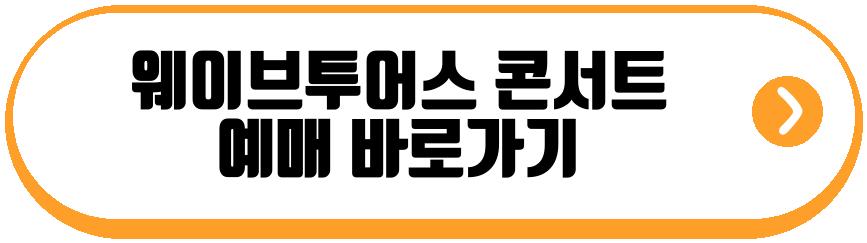 웨이브투어스 콘서트