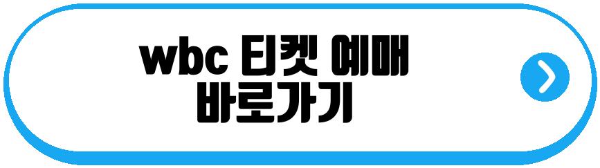 wbc 8강