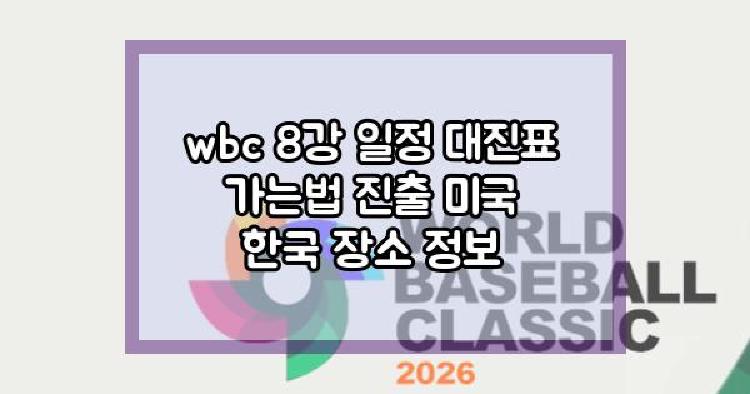 wbc 8강