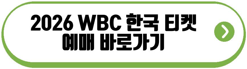 2026 WBC 한국 일정