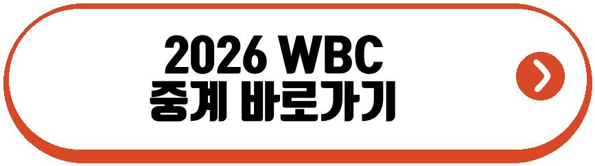 2026 WBC wbc