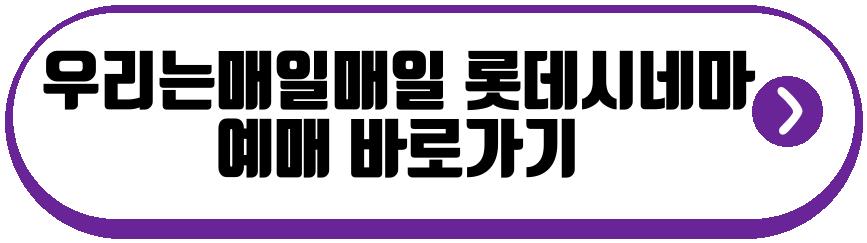 김새론 유작 우리는 매일 매일