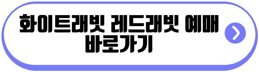 화이트래빗 레드래빗