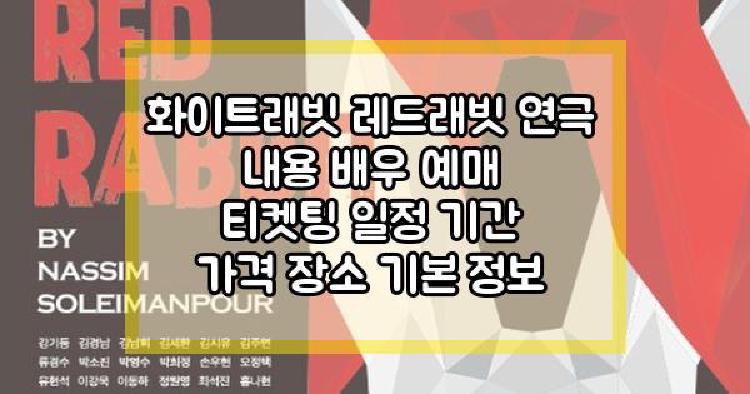 화이트래빗 레드래빗