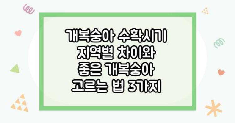개복숭아 수확시기 지역별