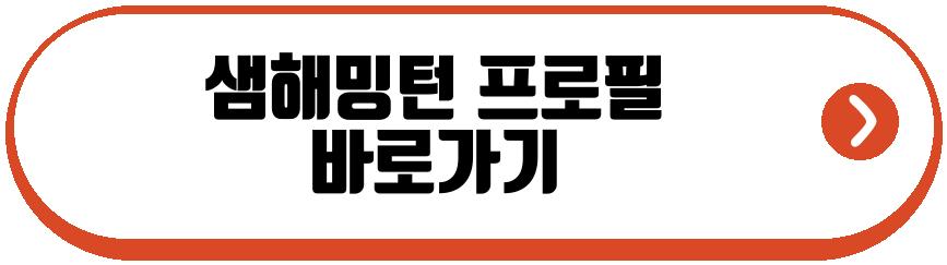 샘해밍턴 아들 윌리엄