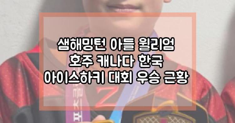 샘해밍턴 아들 윌리엄