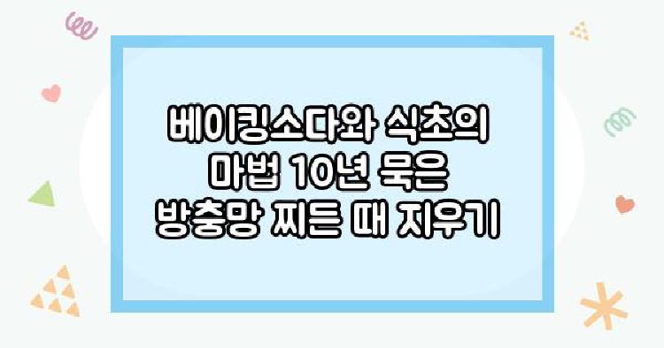 방충망청소 베이킹소다