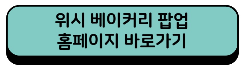 위시 베이커리 팝업