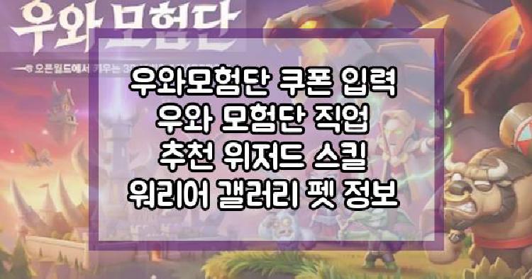 우와모험단 쿠폰