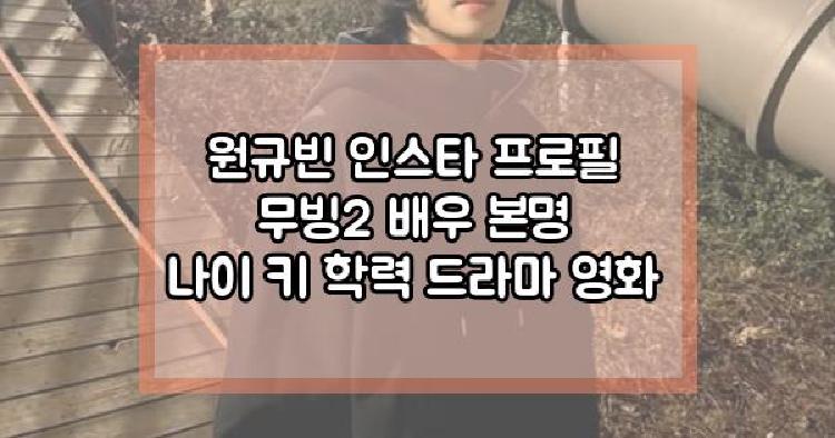 원규빈 무빙2