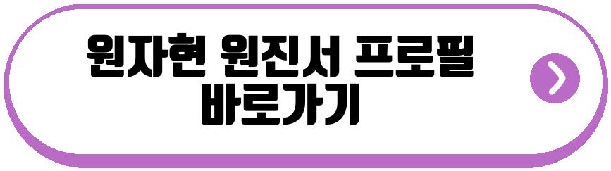 원자현 원진서 프로필