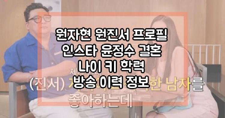 원자현 원진서 프로필