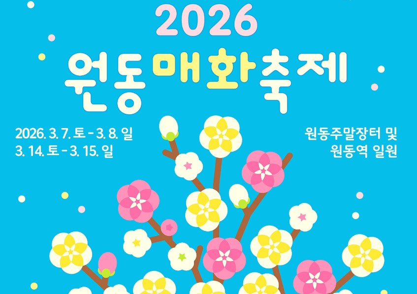 원동 매화축제