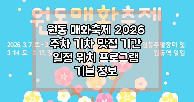 원동 매화축제