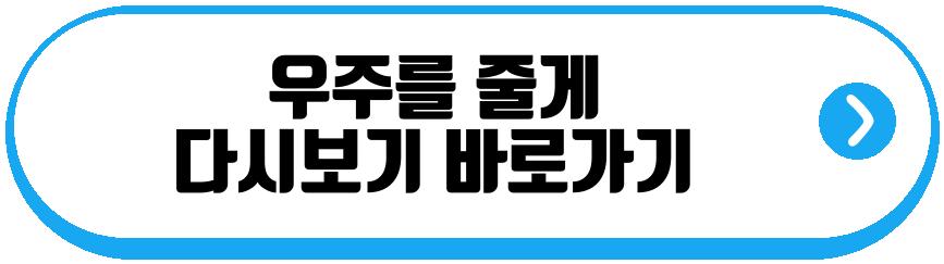 우주를 줄게