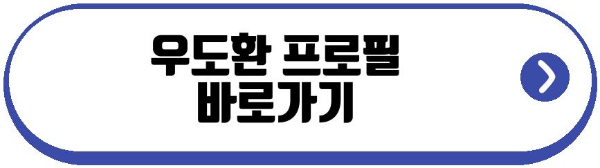 우도환