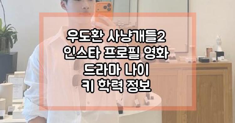 우도환