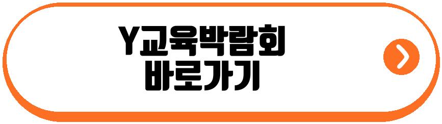 Y교육박람회