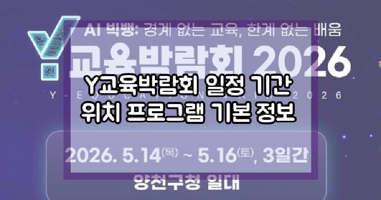 Y교육박람회