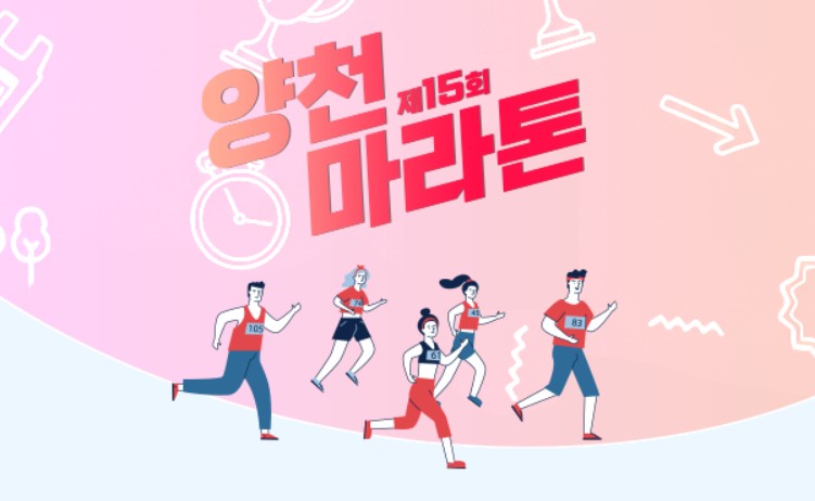 양천마라톤