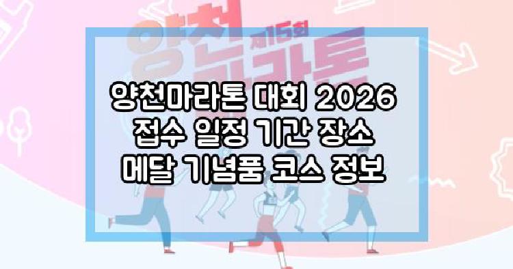 양천마라톤