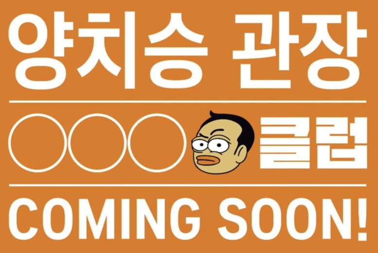 양치승 강남역 오픈 근황