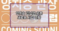 양치승 강남역 오픈 새로운 사업 근황