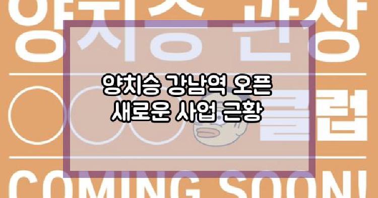 양치승 강남역 오픈 근황