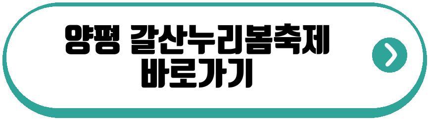 양평 갈산누리봄축제