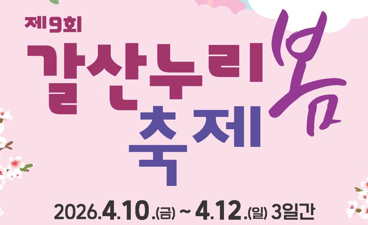양평 갈산누리봄축제