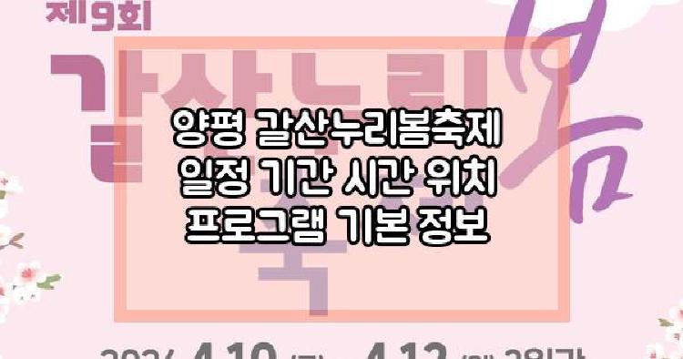 양평 갈산누리봄축제