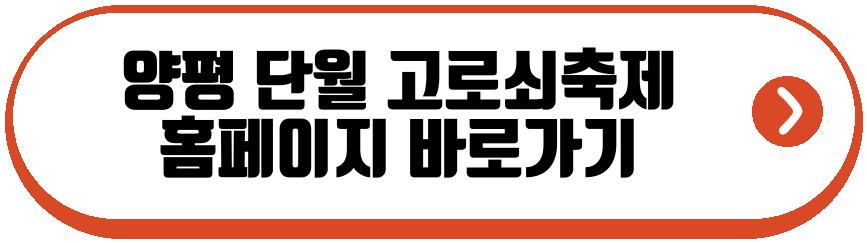 양평 단월 고로쇠축제