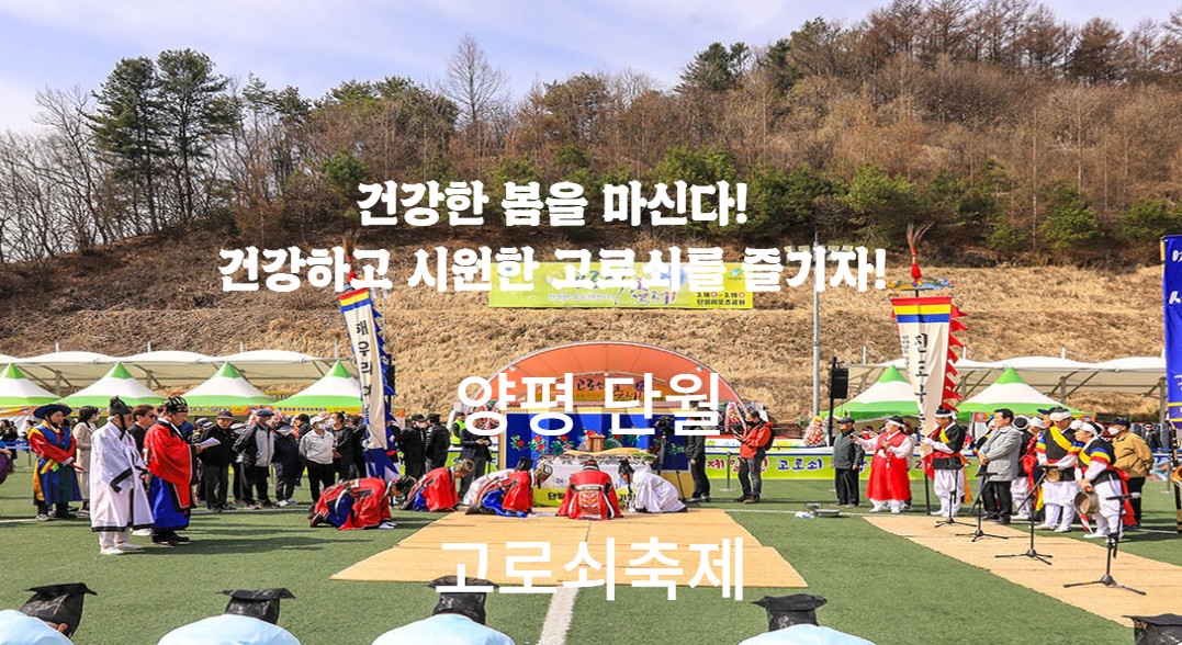 양평 단월 고로쇠축제
