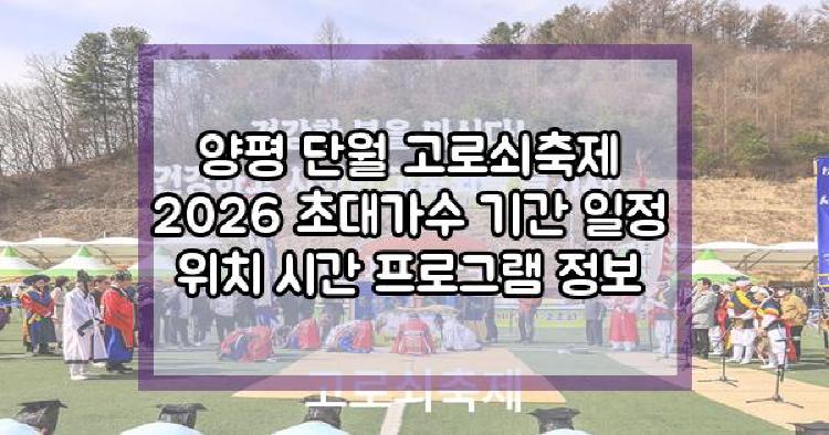 양평 단월 고로쇠축제
